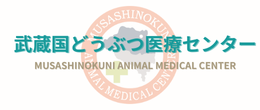 武蔵国どうぶつ医療センター